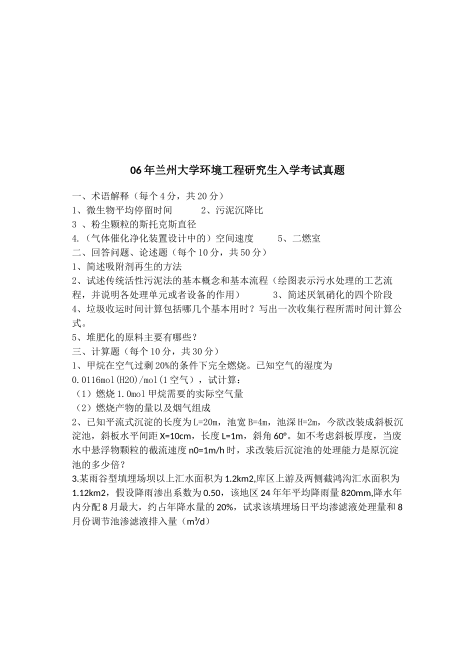 兰大环境工程综合历年真题_第3页