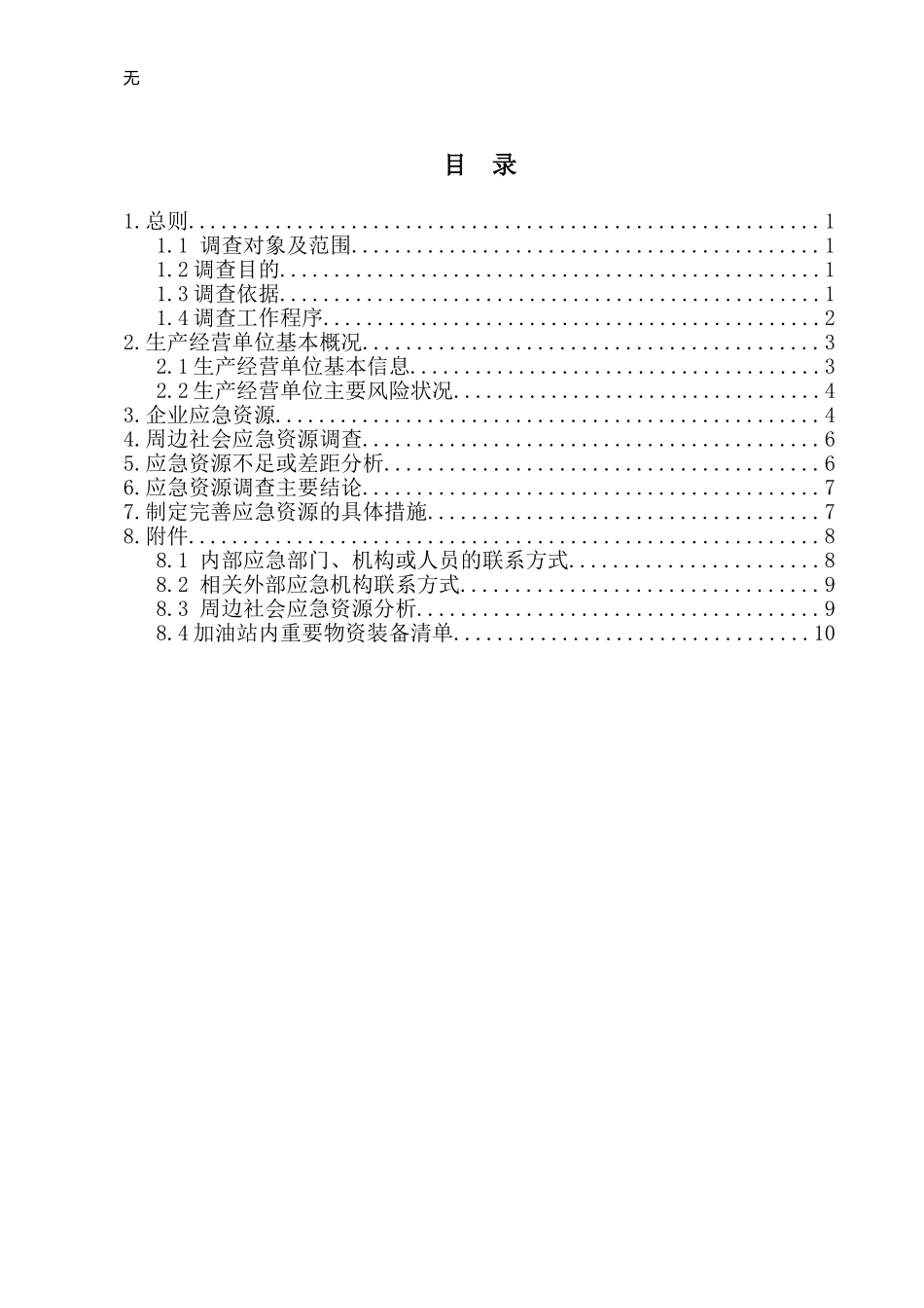 加油站应急资源调查报告_第2页