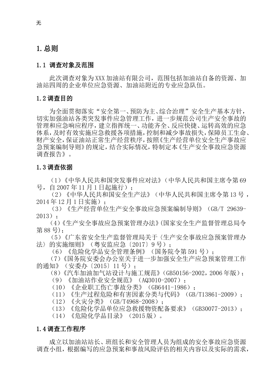 加油站应急资源调查报告_第3页