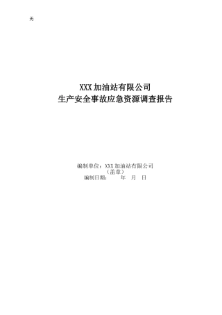 加油站应急资源调查报告