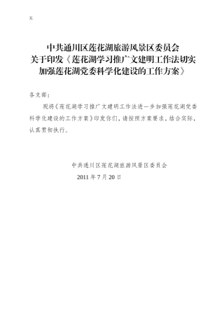 加强乡镇党委科学化建设的方案