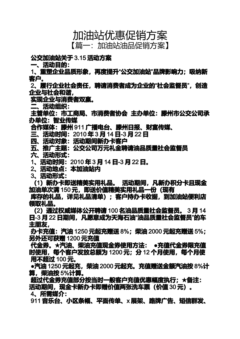 加油站优惠促销方案_第1页