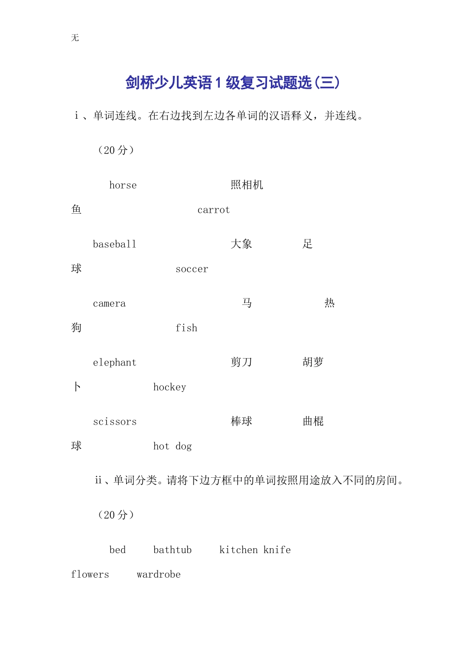 剑桥少儿英语1级复习试题选(三)_第1页