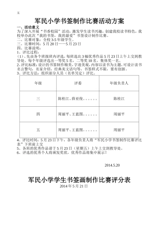 军民小学书签制作比赛活动方案