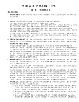 劳动关系学重点笔记(自考)