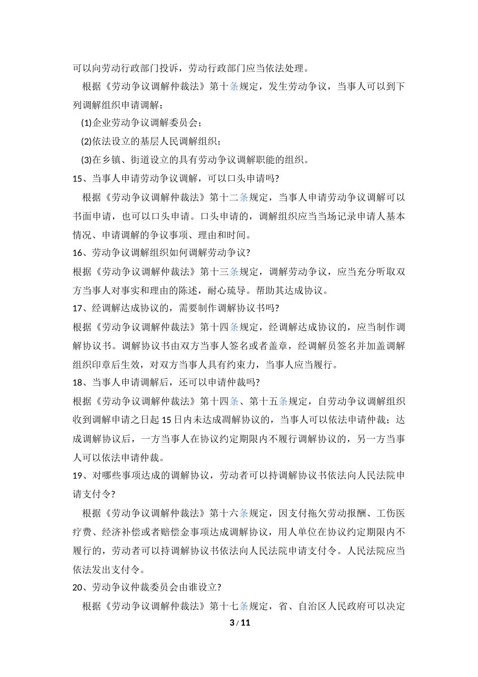 劳动争议调解仲裁法(解析)_第3页