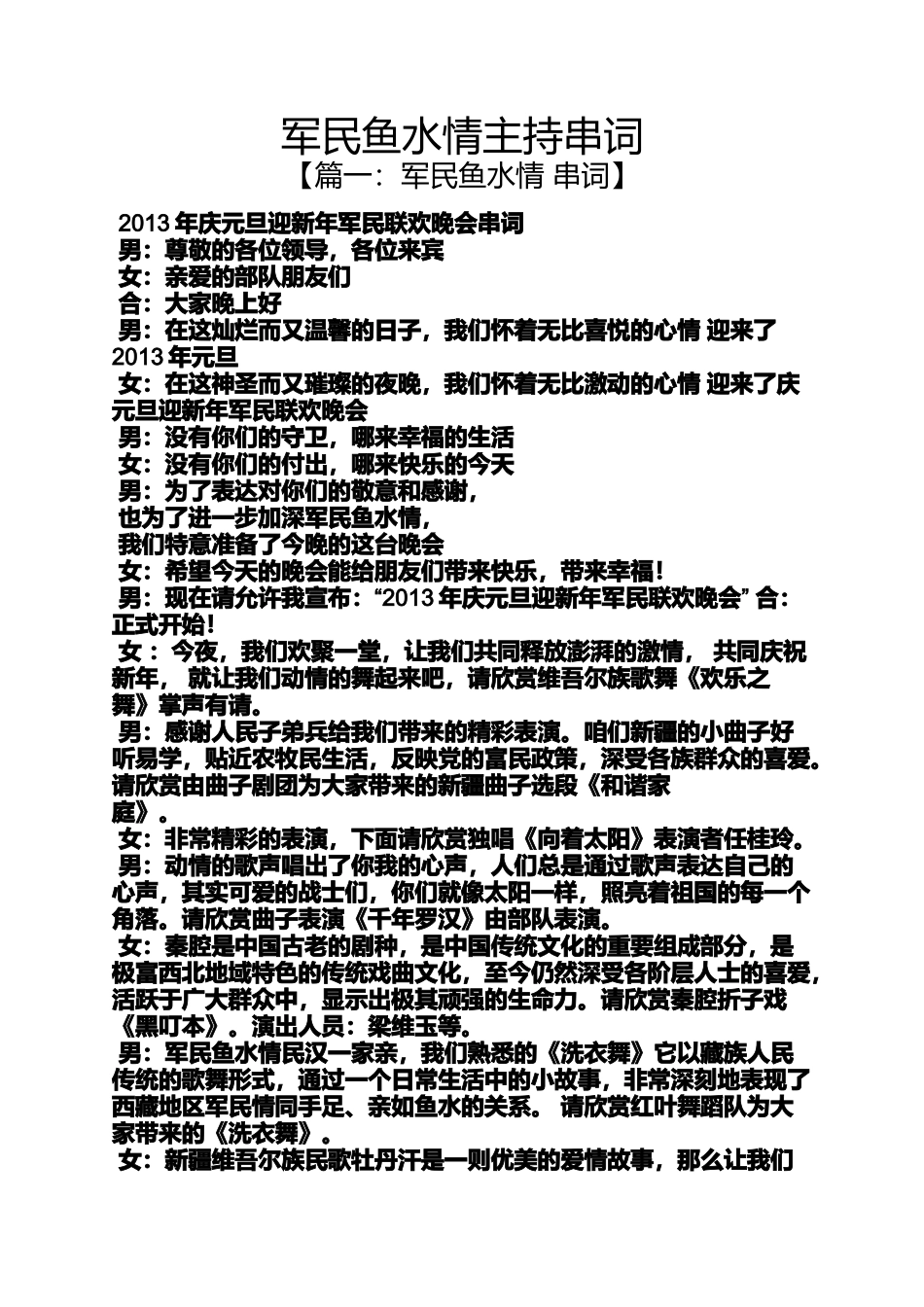 军民鱼水情主持串词_第1页