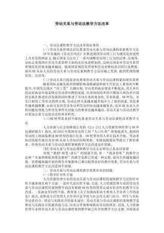 劳动关系与劳动法教学方法改革