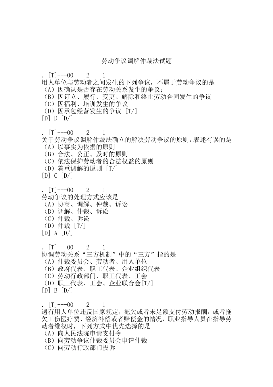 劳动争议调解仲裁法试题_第1页