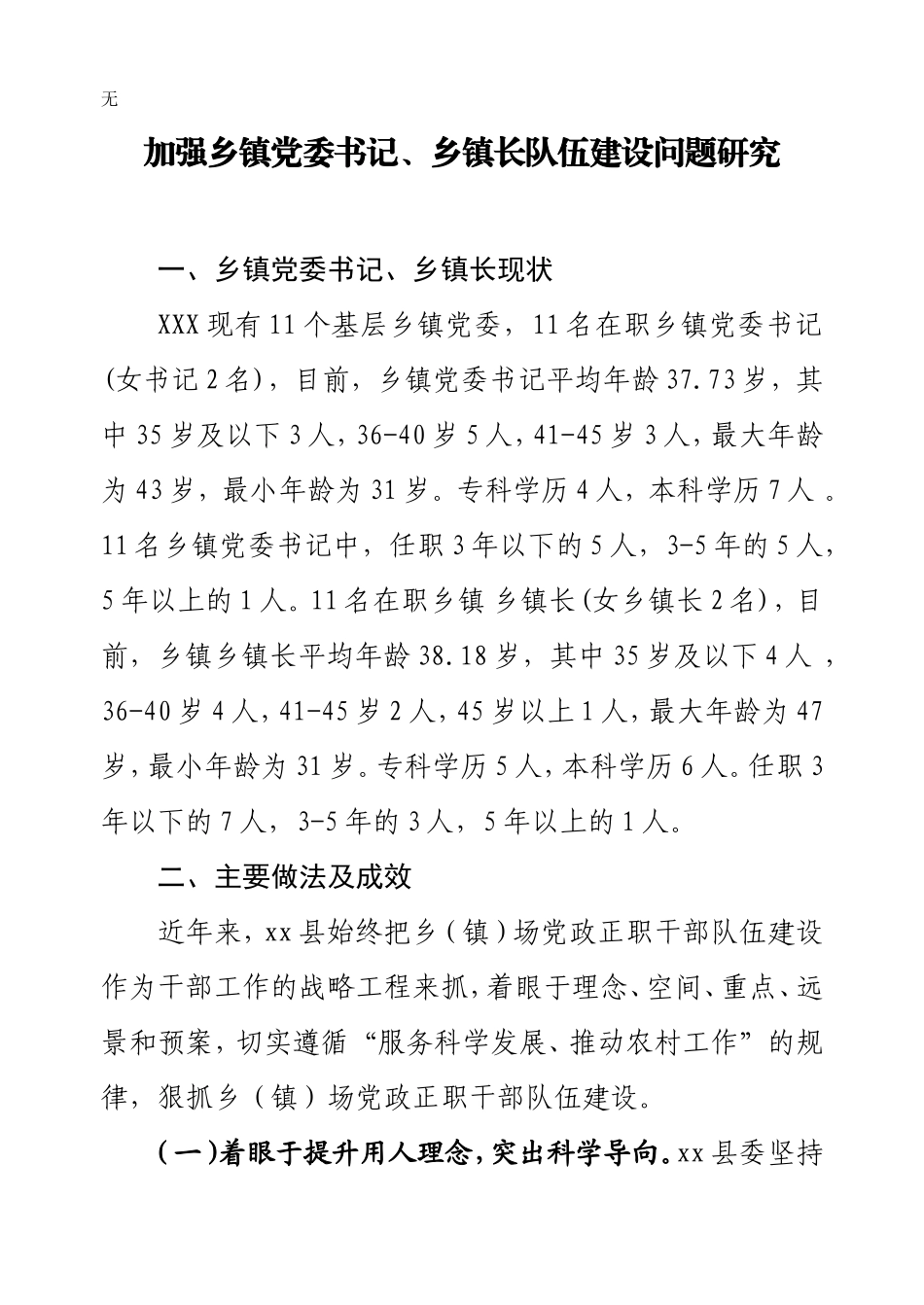 加强乡镇党委书记、乡镇长队伍建设问题研究_第1页