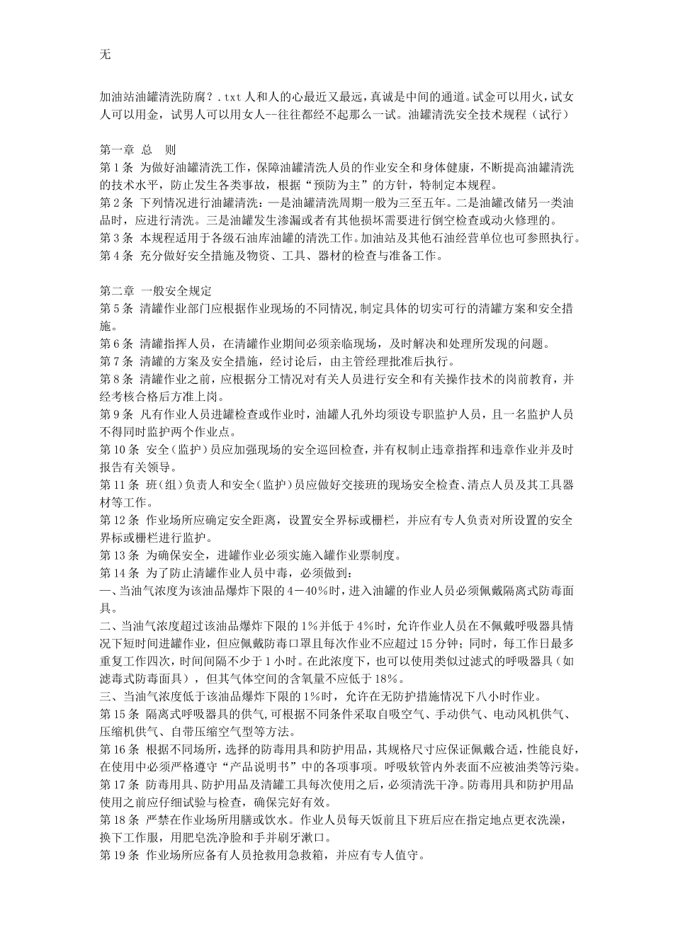 加油站油罐清洗防腐？_第1页