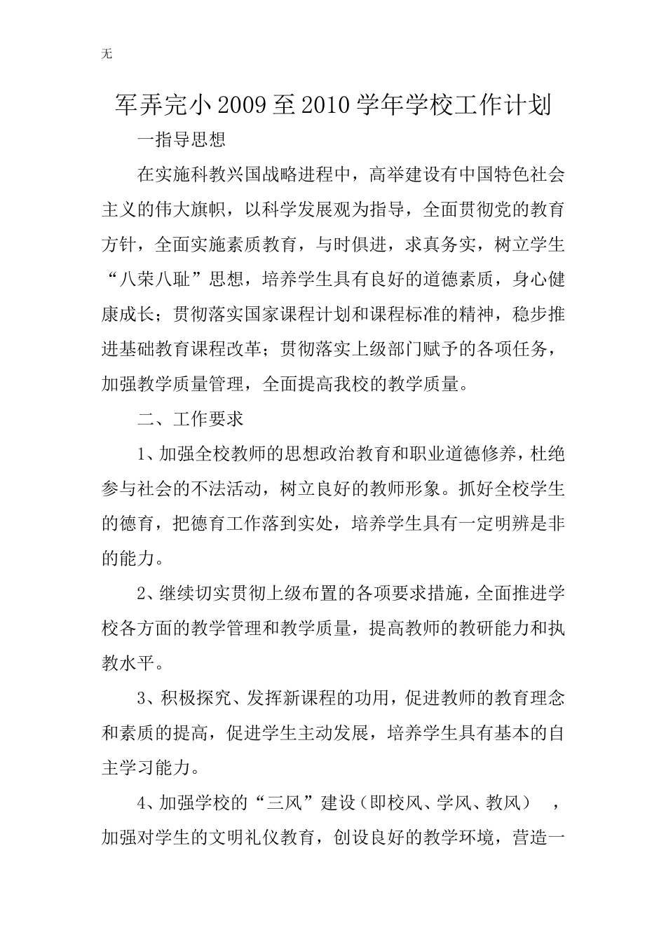 军弄完小2009至2010学年学校教育教学工作计划_第1页