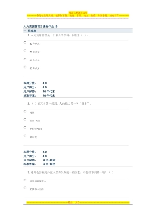 兰大网教人力资源管理考试试题