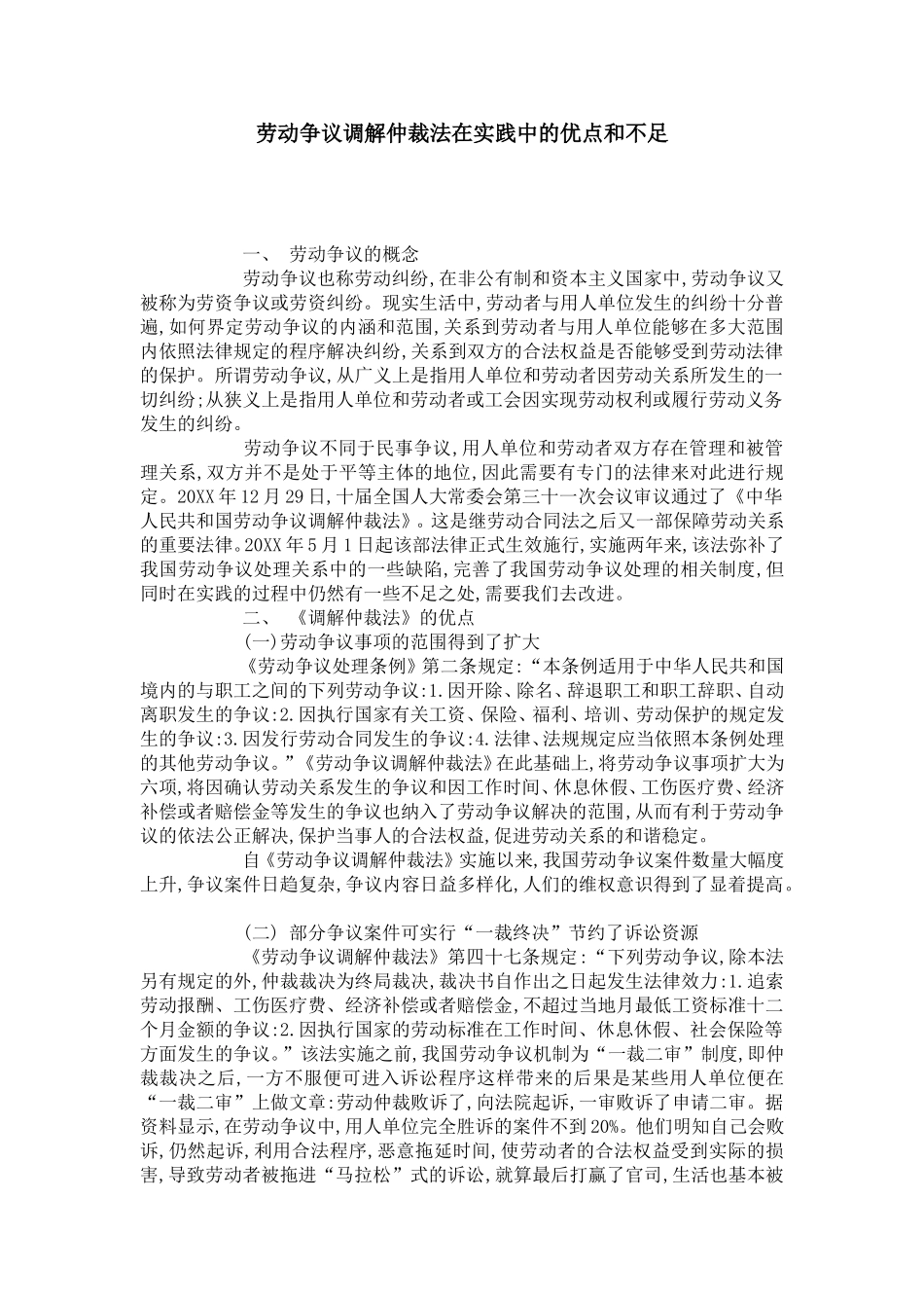劳动争议调解仲裁法在实践中的优点和不足_第1页