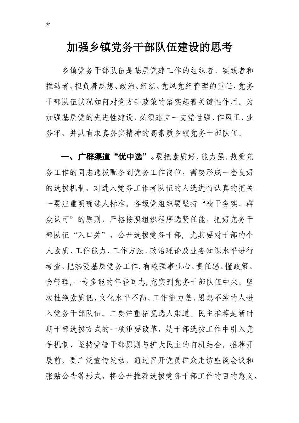 加强乡镇党务干部队伍建设的思考_第1页