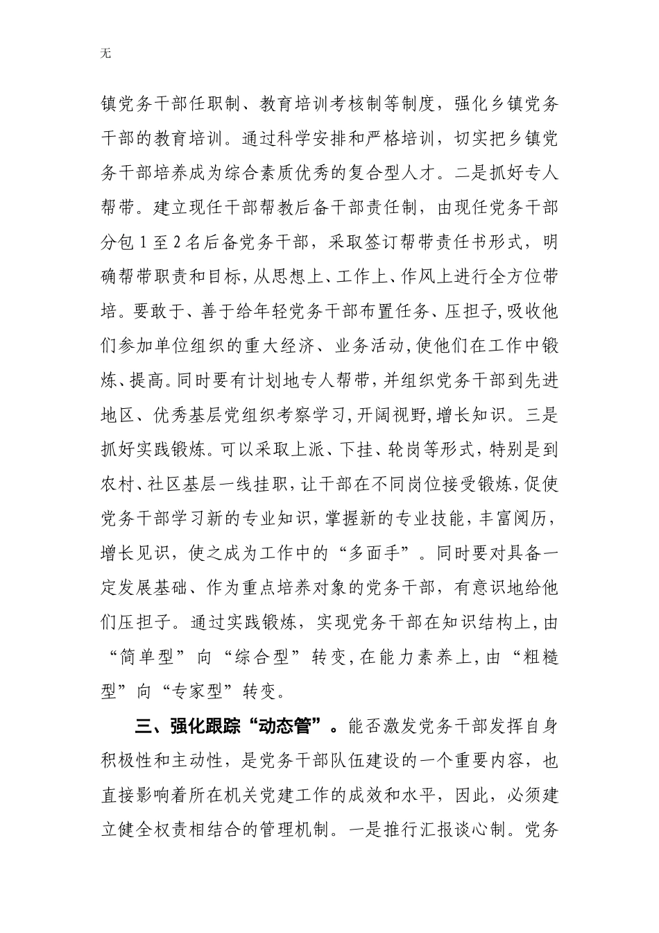 加强乡镇党务干部队伍建设的思考_第3页