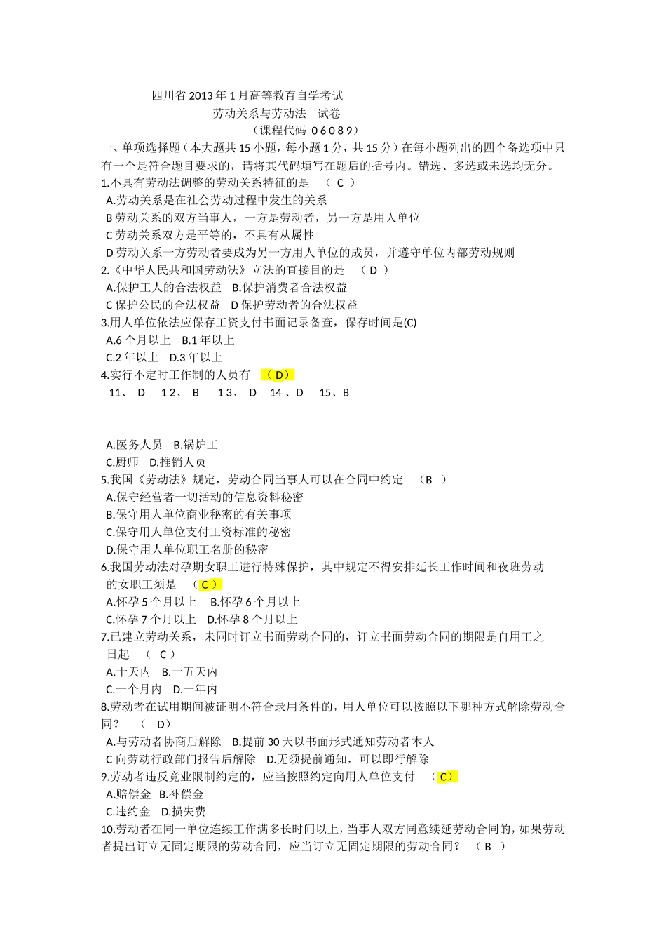 劳动关系与劳动法历年试题及答案_第1页