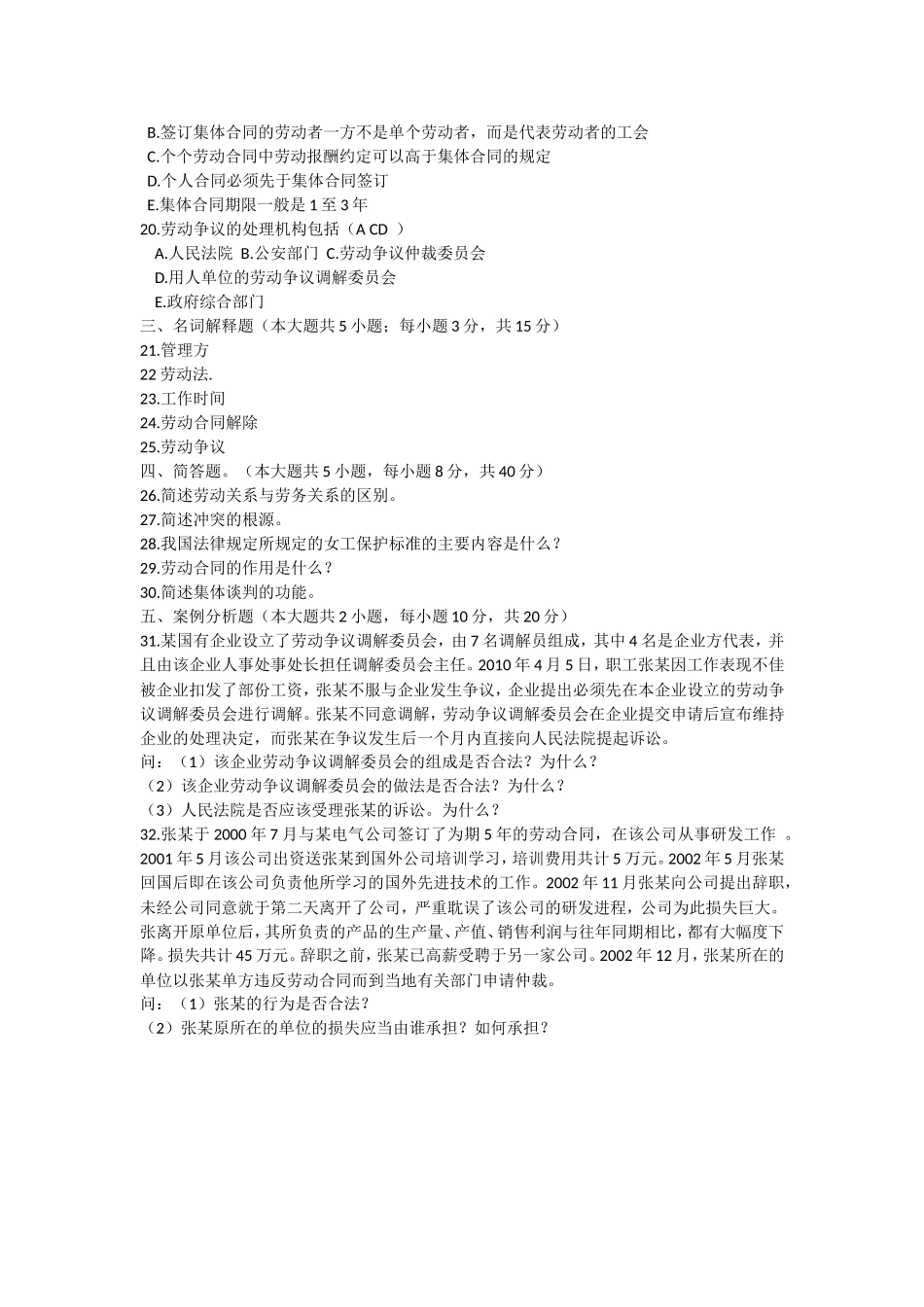 劳动关系与劳动法历年试题及答案_第3页