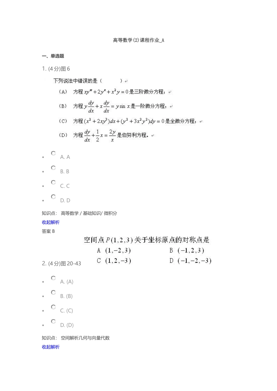 兰大网络教育高等数学2课程作业及答案_第1页
