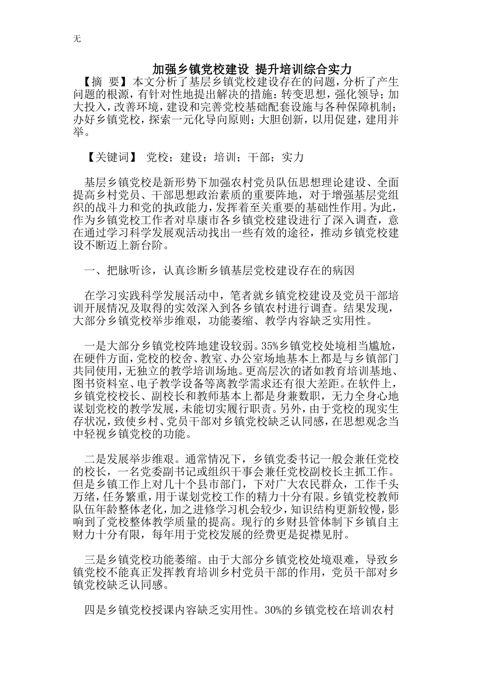 加强乡镇党校建设-提升培训综合实力_第1页
