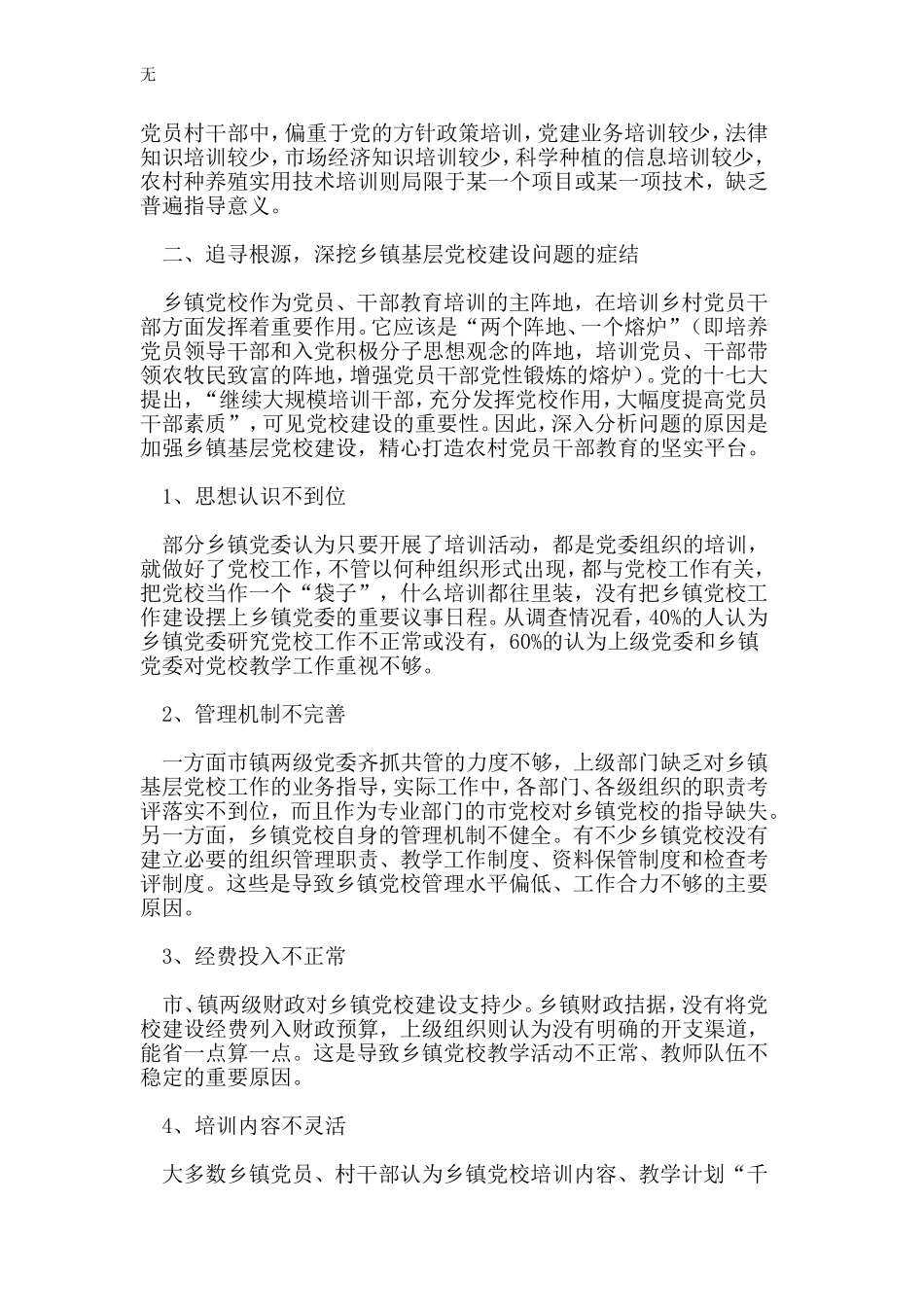 加强乡镇党校建设-提升培训综合实力_第2页