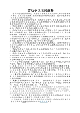 劳动争议名词解释