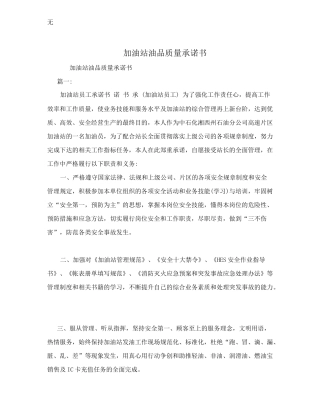 加油站油品质量承诺书