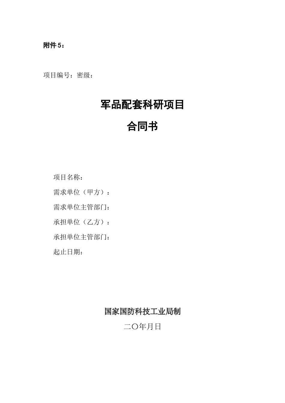 军品配套科研项目合同书_第1页