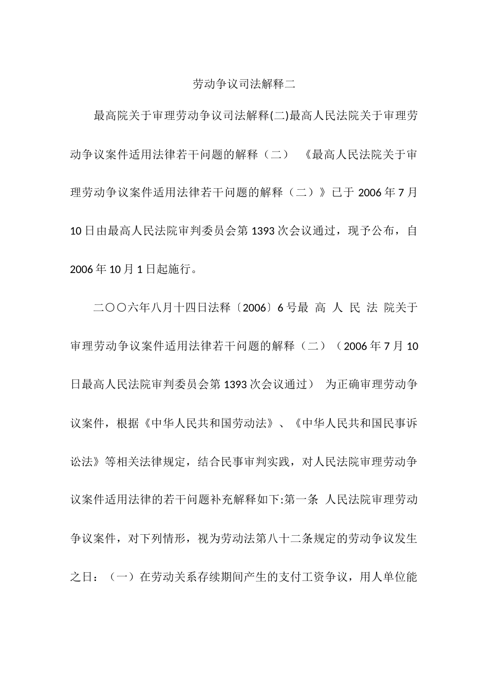 劳动争议司法解释二_第1页