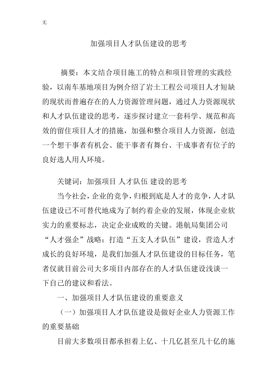 加强项目人才队伍建设的思考_第1页