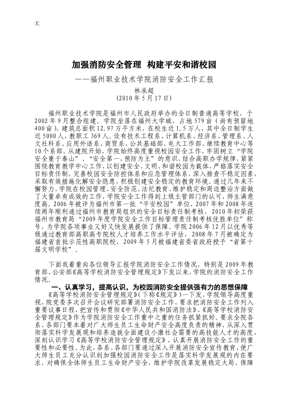 加强消防安全管理-构建平安和谐校园_第1页