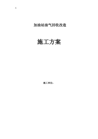 加油站油气回收施工方案