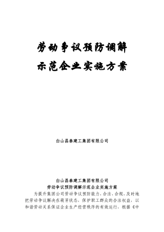 劳动争议预防调解示范企业实施方案