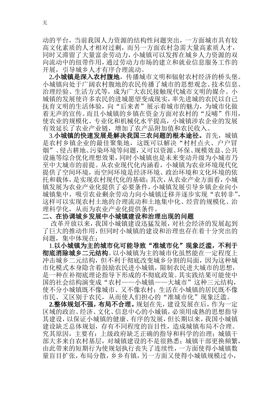 加强小城镇建设与治理_第2页