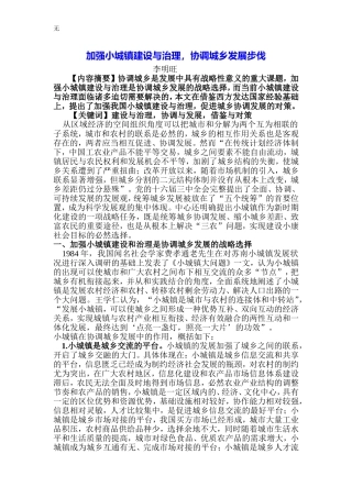 加强小城镇建设与治理