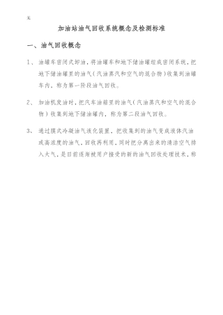加油站油气回收系统概念及检测标准