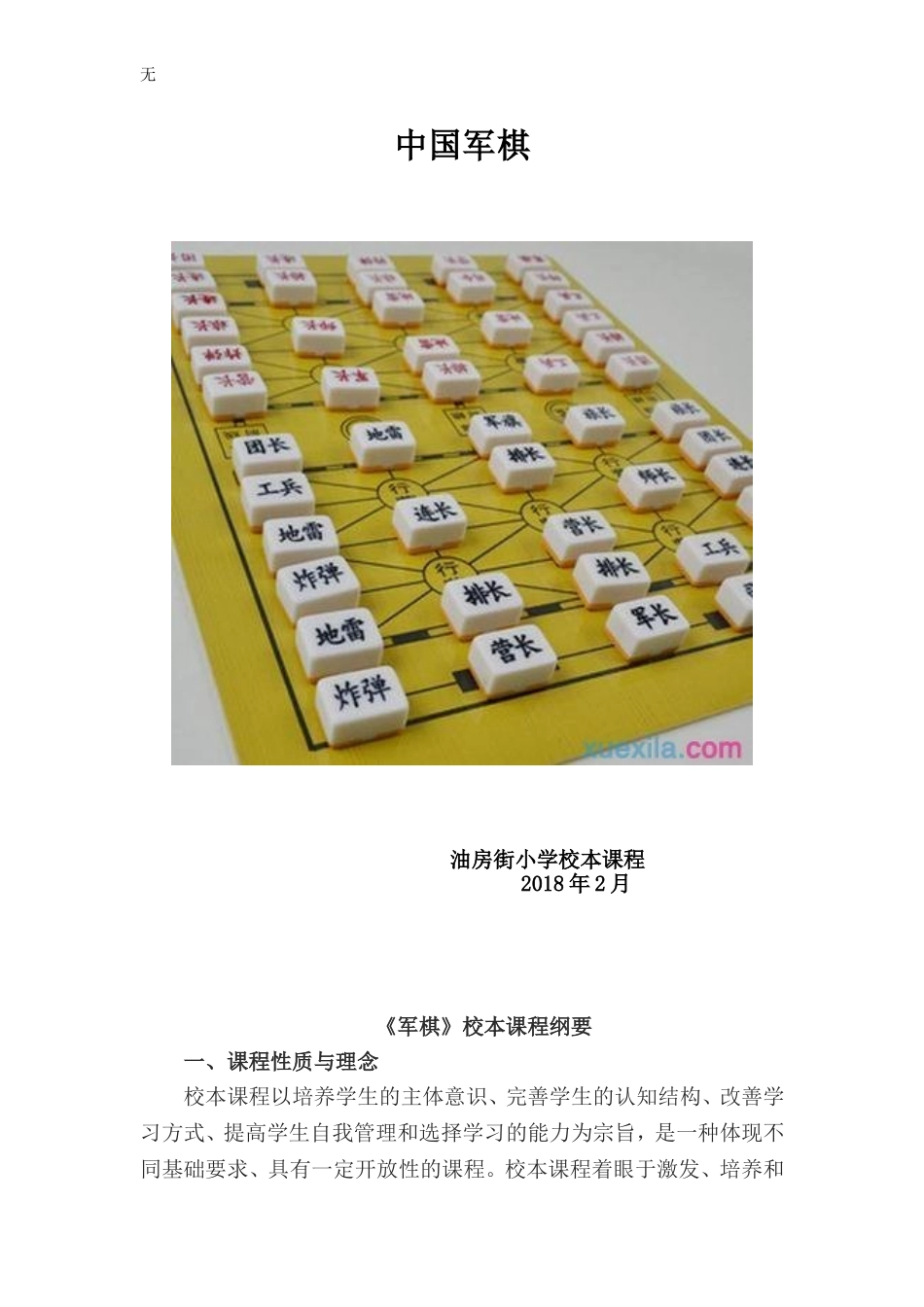 军棋校本课程_第1页
