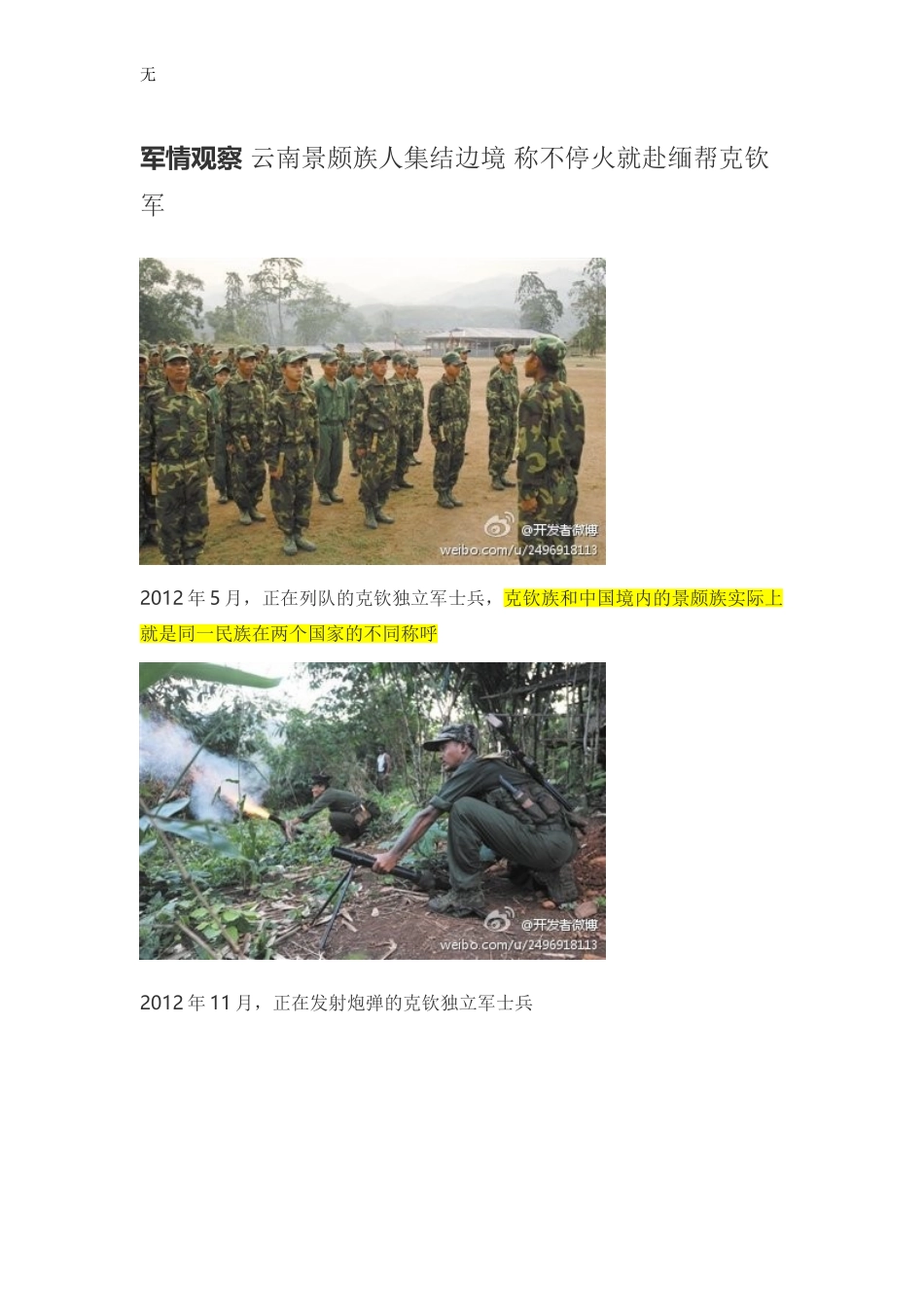 军情观察-云南景颇族人集结边境-称不停火就赴缅帮克钦军_第1页