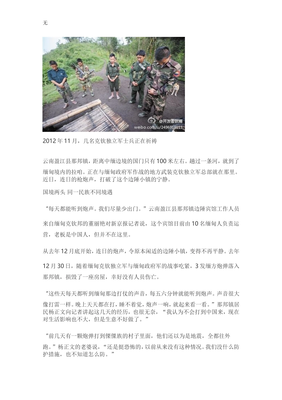 军情观察-云南景颇族人集结边境-称不停火就赴缅帮克钦军_第2页