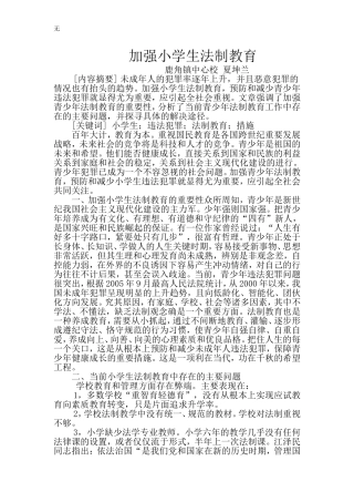 加强小学生法制教育