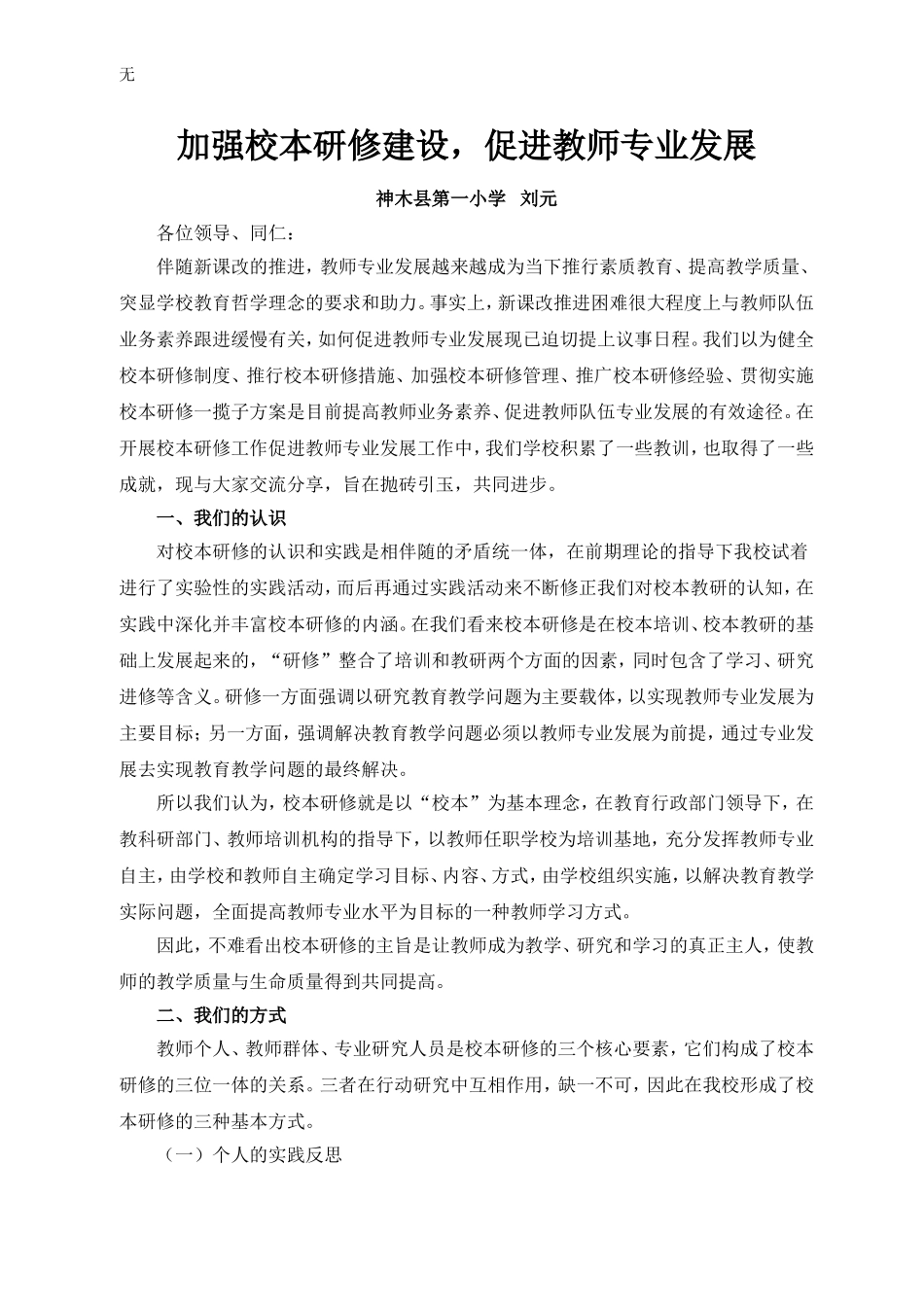 加强校本研修建设-促进教师专业发展_第1页