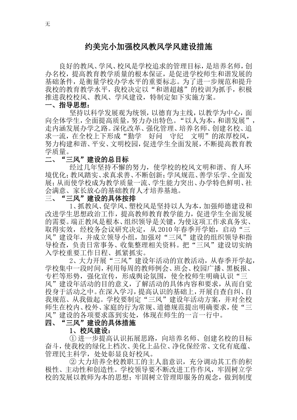 加强校风教风学风建设的措施_第1页