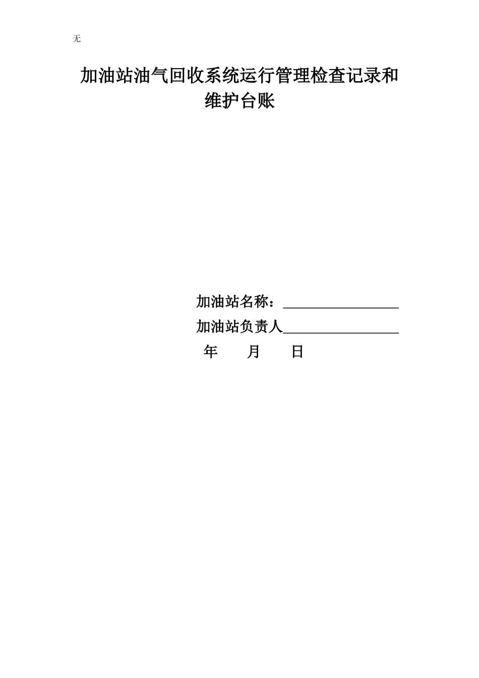 加油站油气回收治理设施日常管理制度及检查维护台账(模板)_第2页