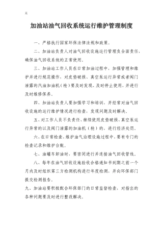 加油站油气回收治理设施日常管理制度及检查维护台账(模板)