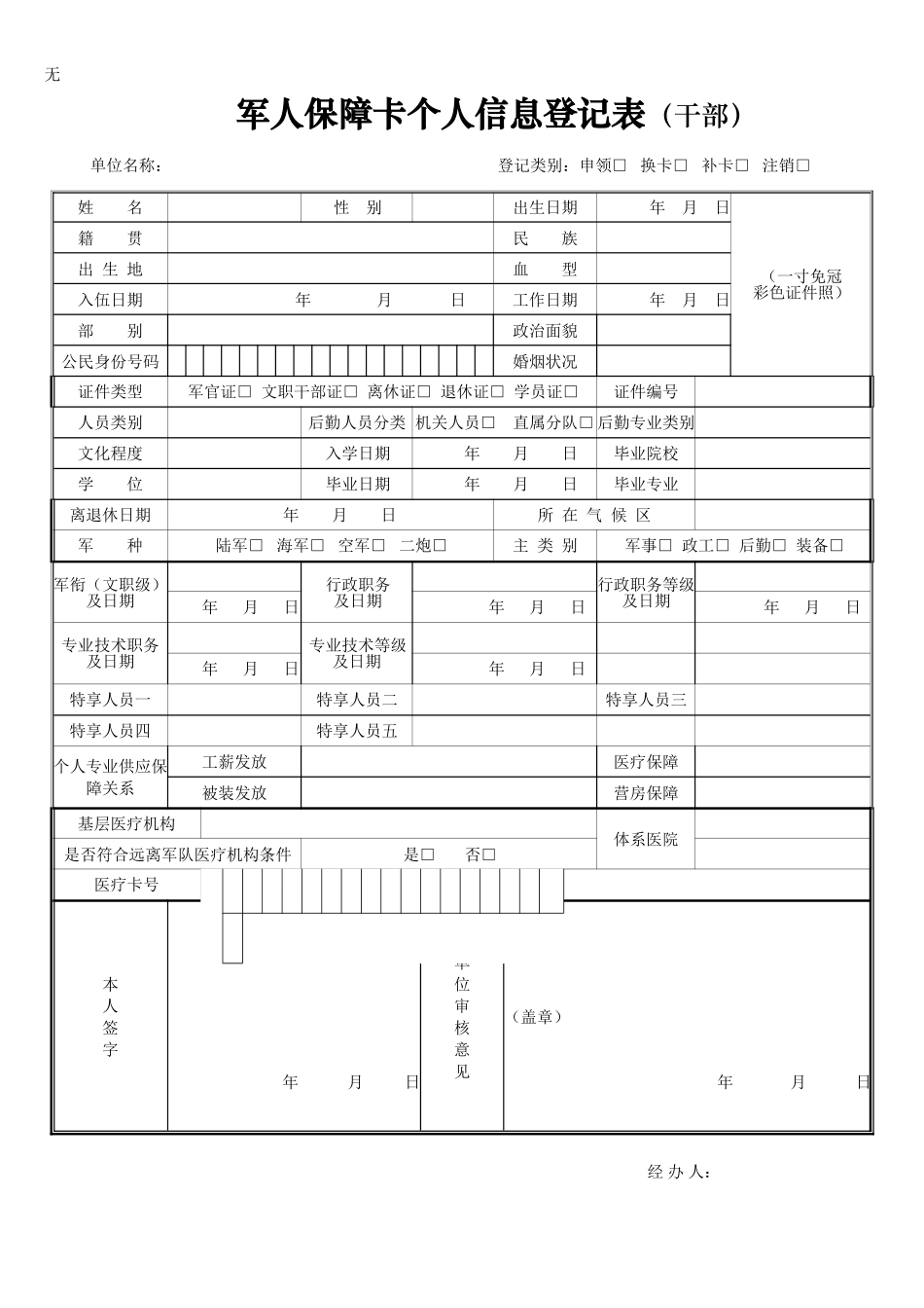 军人保障卡个人信息登记表干部_第1页