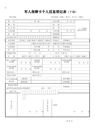 军人保障卡个人信息登记表干部