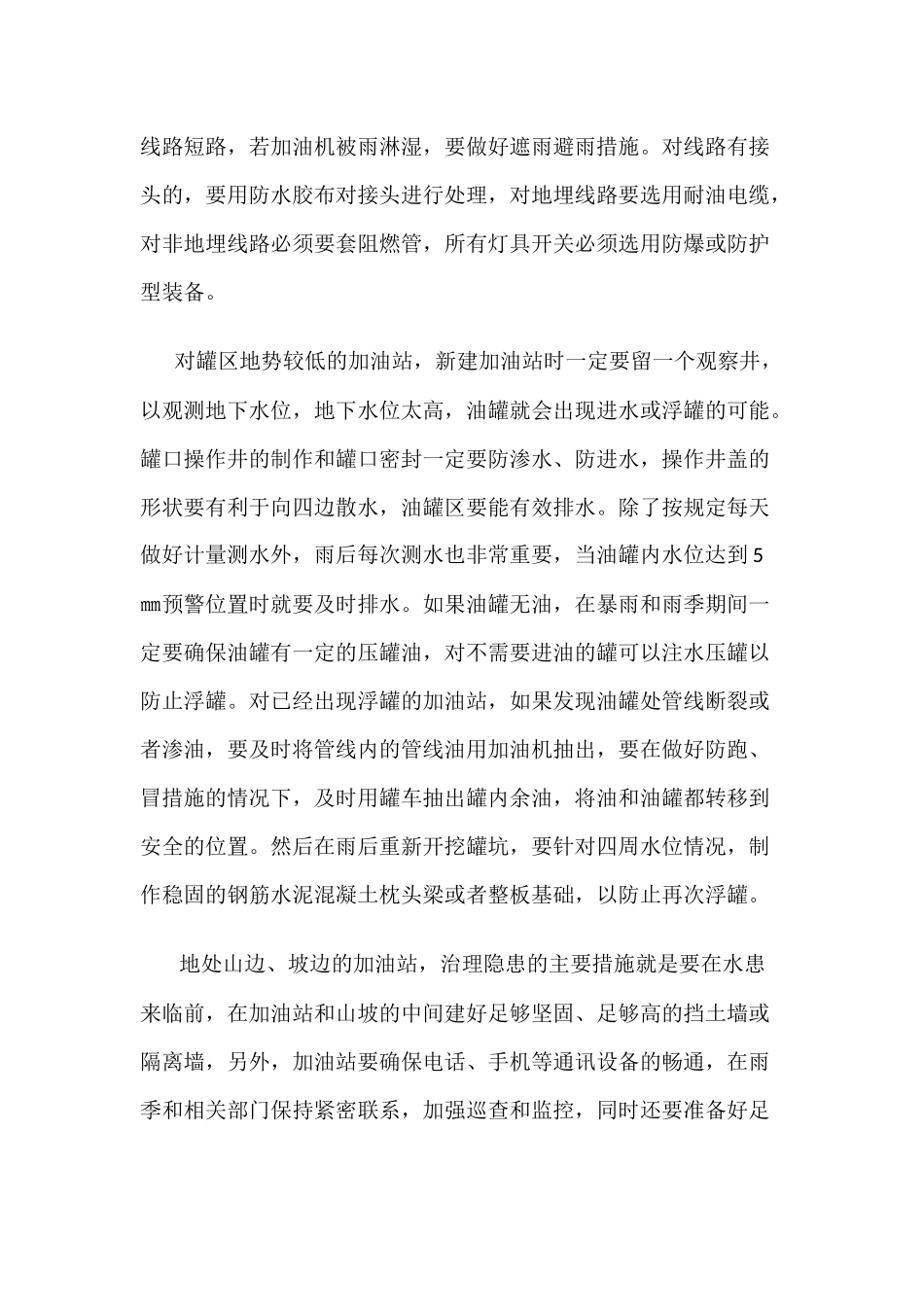 加油站雨季安全防范措施_第2页