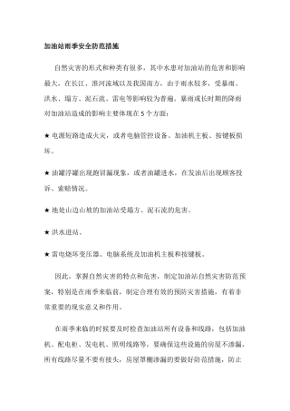加油站雨季安全防范措施