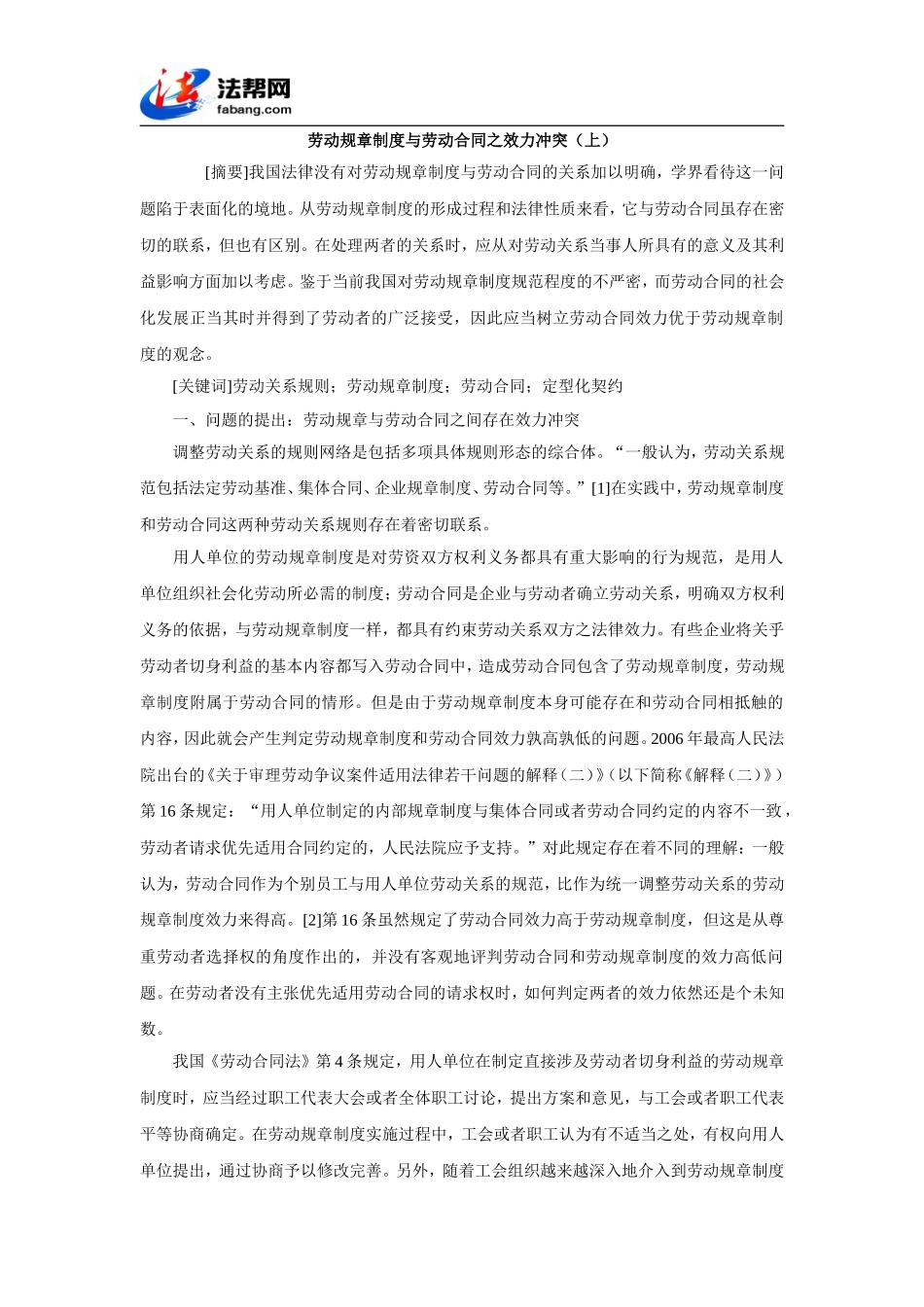 劳动规章制度与劳动合同之效力冲突(上)_第1页