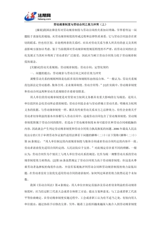 劳动规章制度与劳动合同之效力冲突(上)